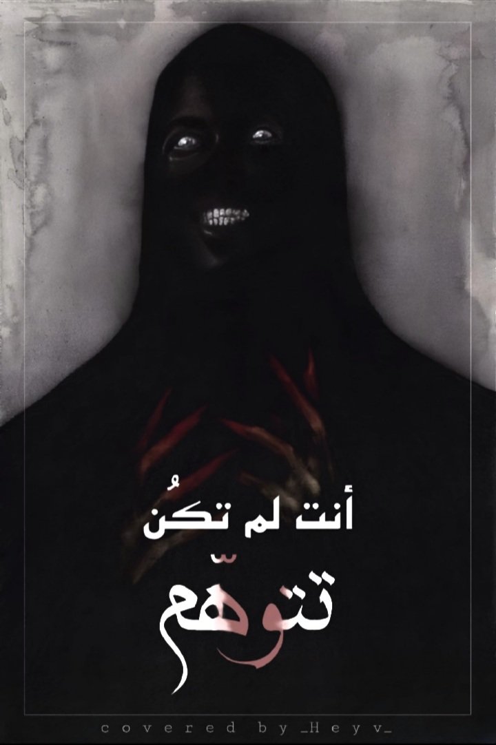 أنت لم تكن تتوهم