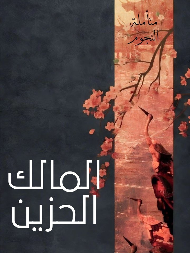 المالك الحزين 