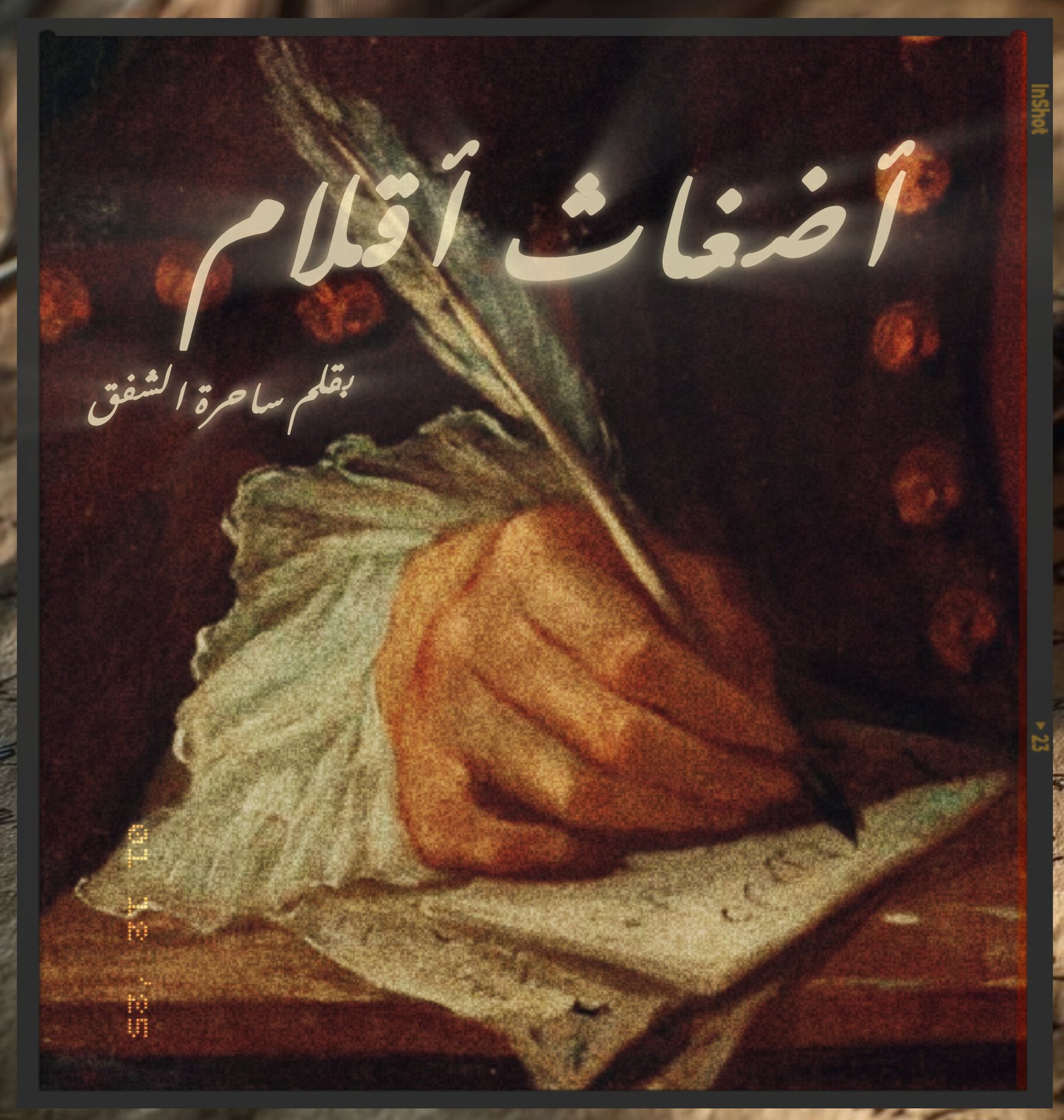 أضغاث أقلام
