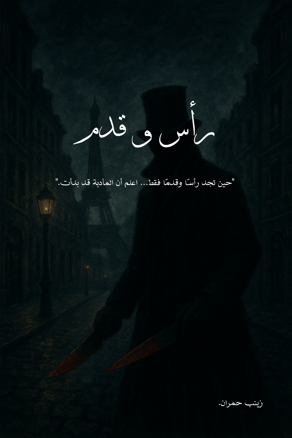 رأس و قدم