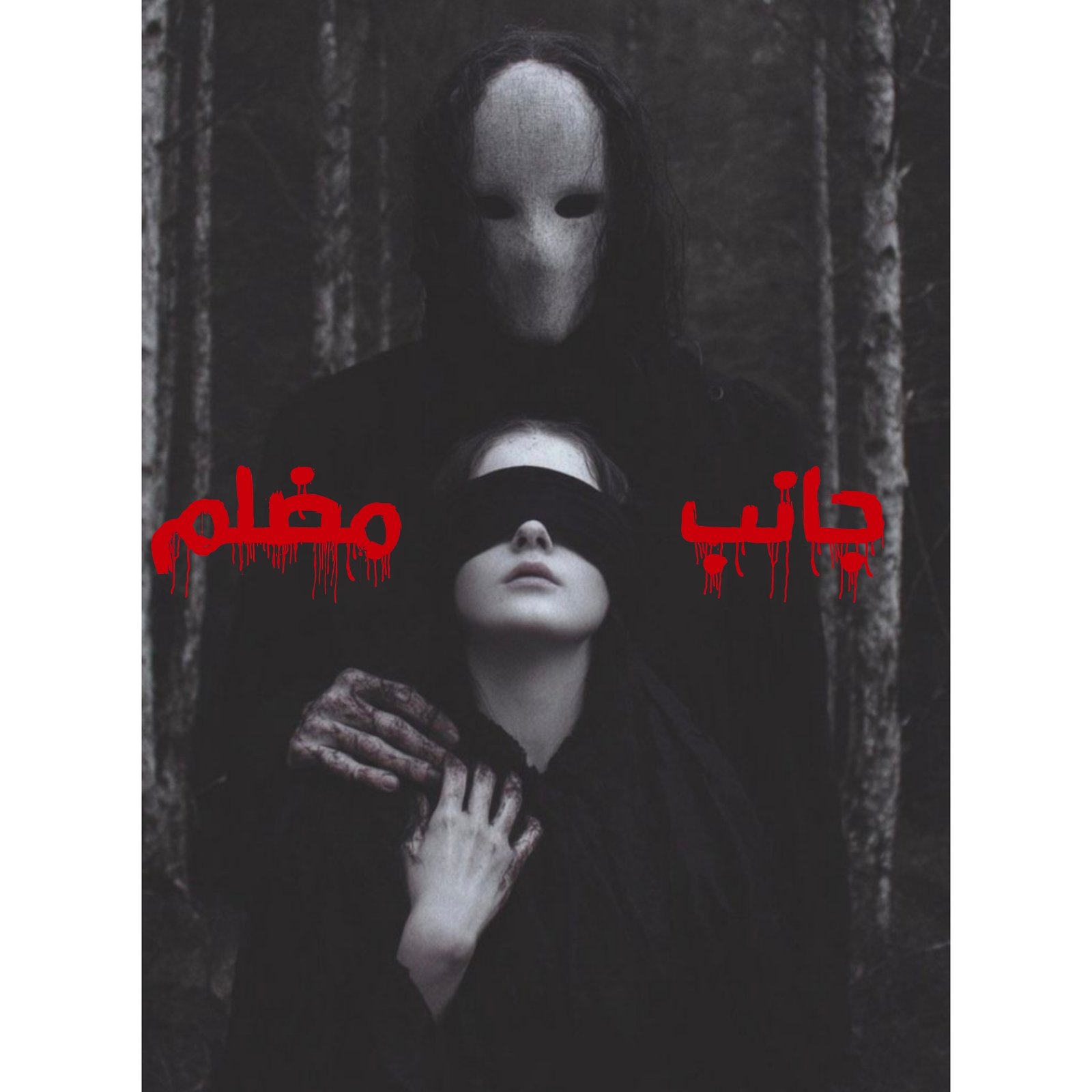 جانب مضلم