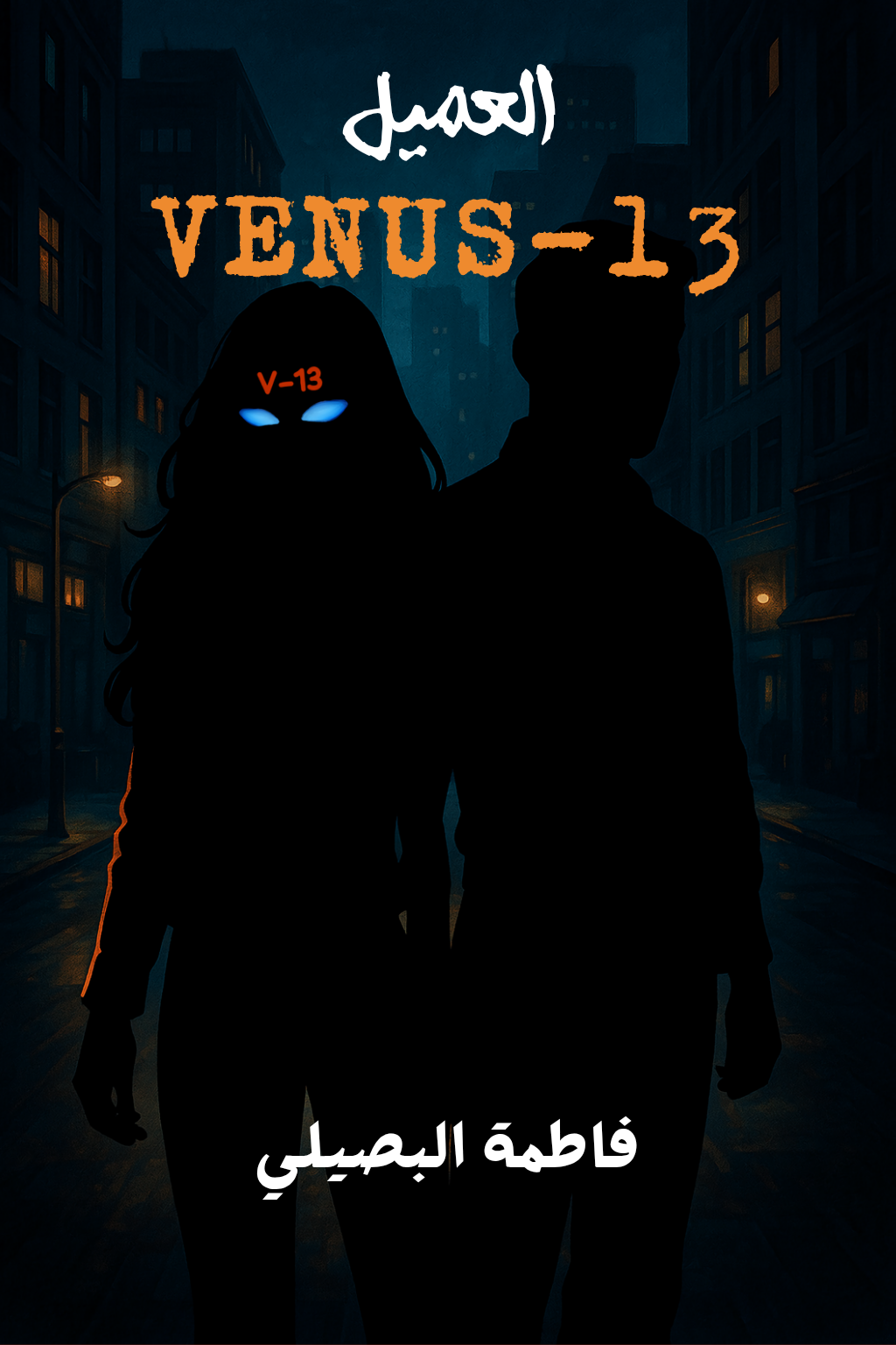 العميل Venus-13