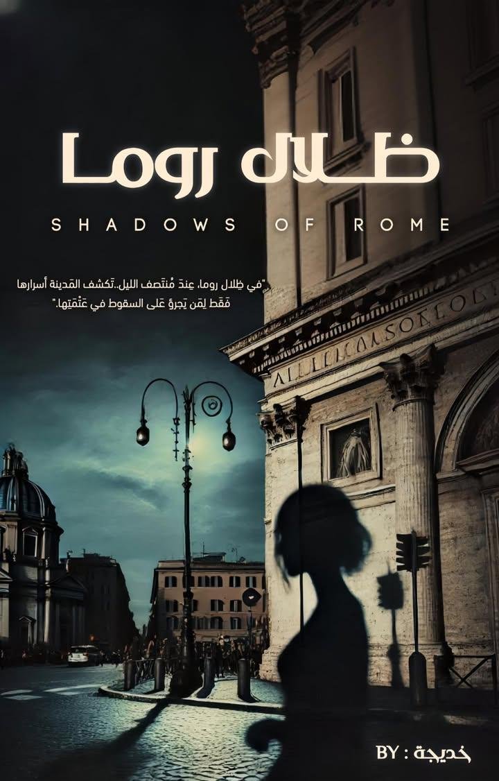 Shadows of Rome | ظلال روما