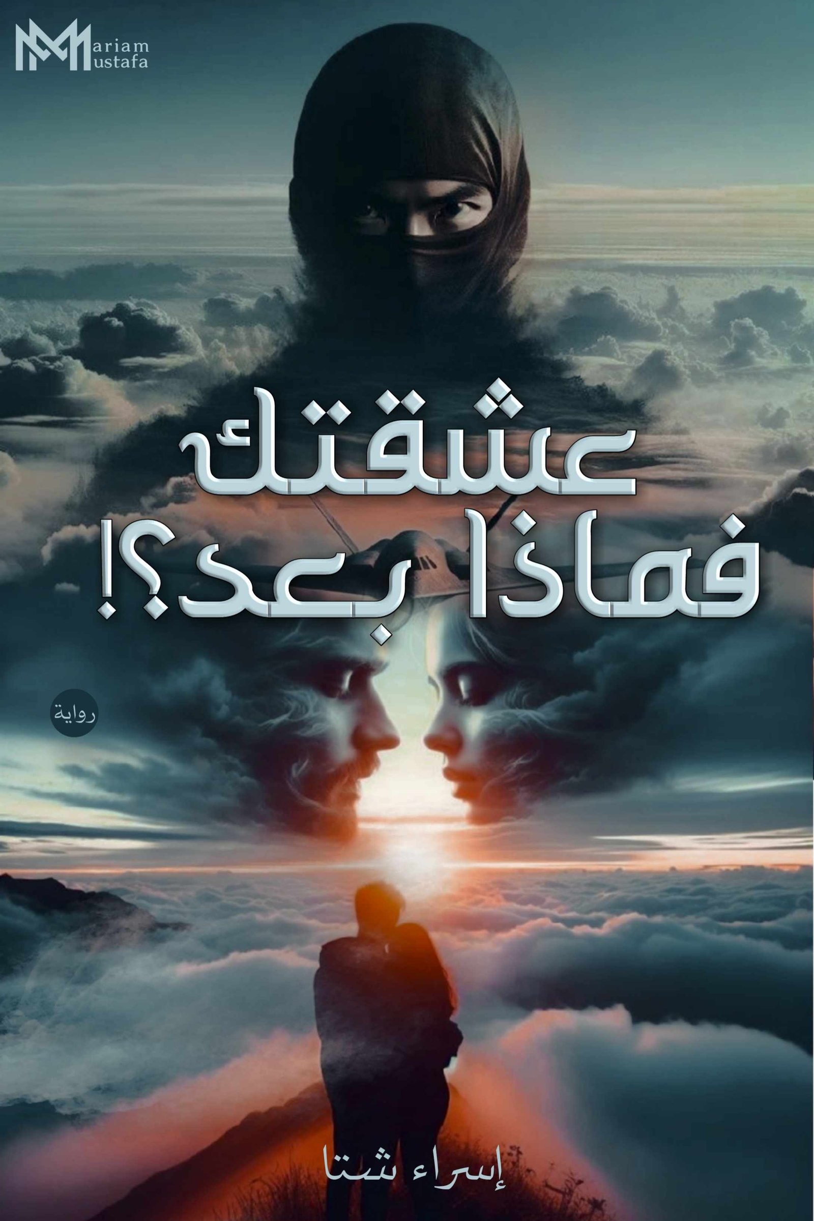 عشقتك فماذا بعد؟ 