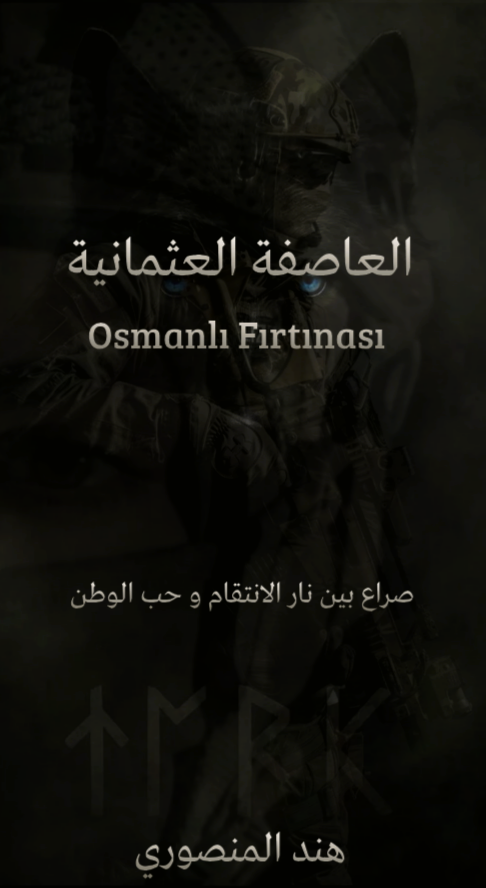 العاصفة العثمانية 