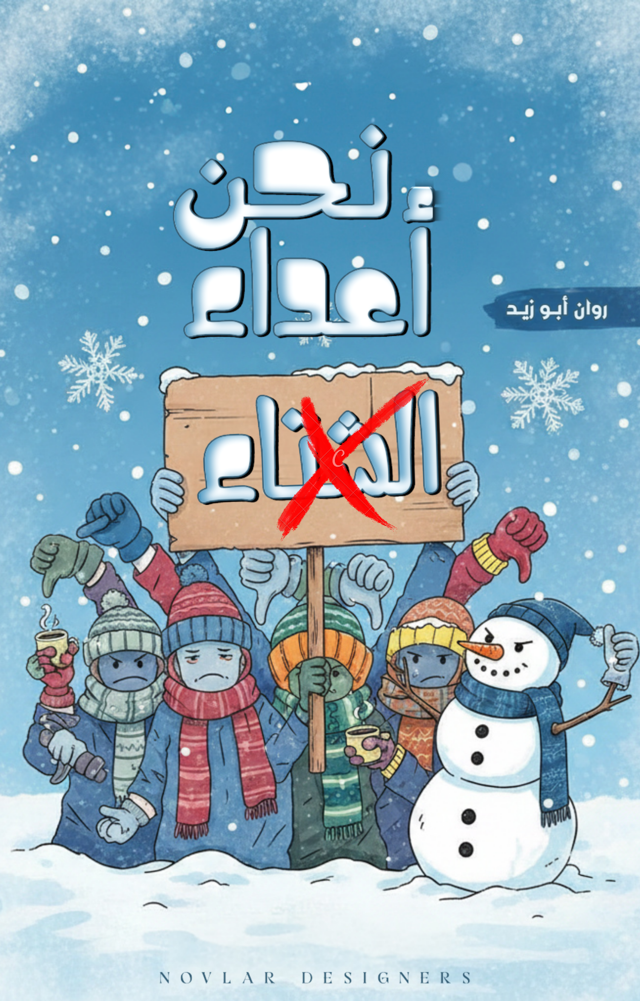 نحن أعداء الشتاء 