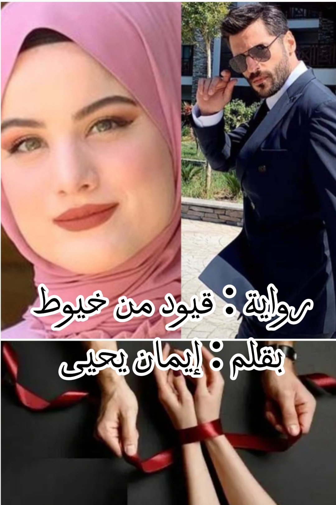 {قيود من خيوط }... * بقلم ( إيمان يحيى )