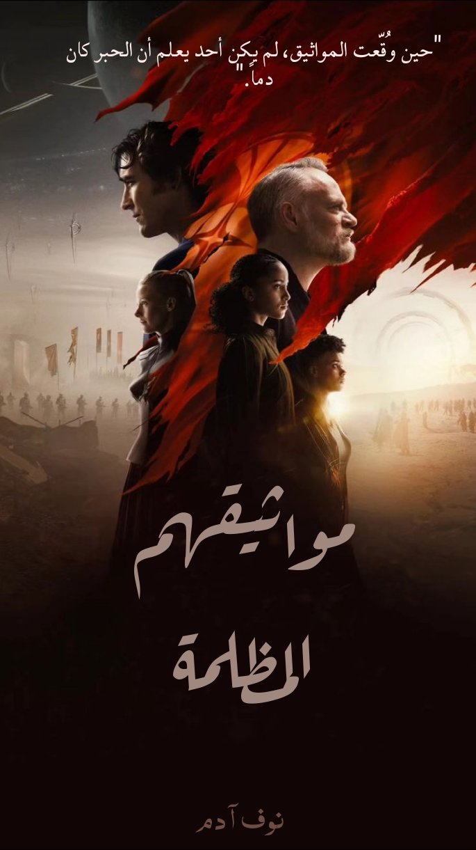 مواثيقهم المظلمة
