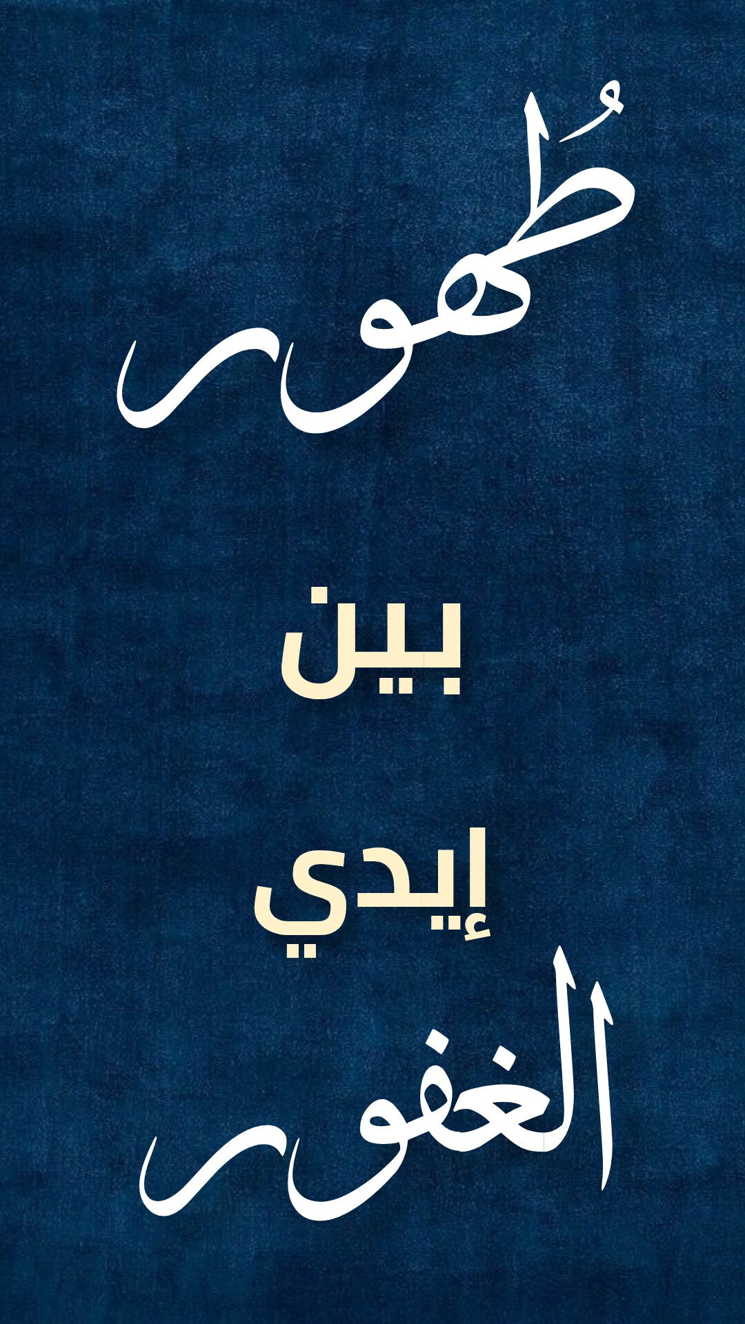 طُهورٍ بينَ إيدي الغَفور