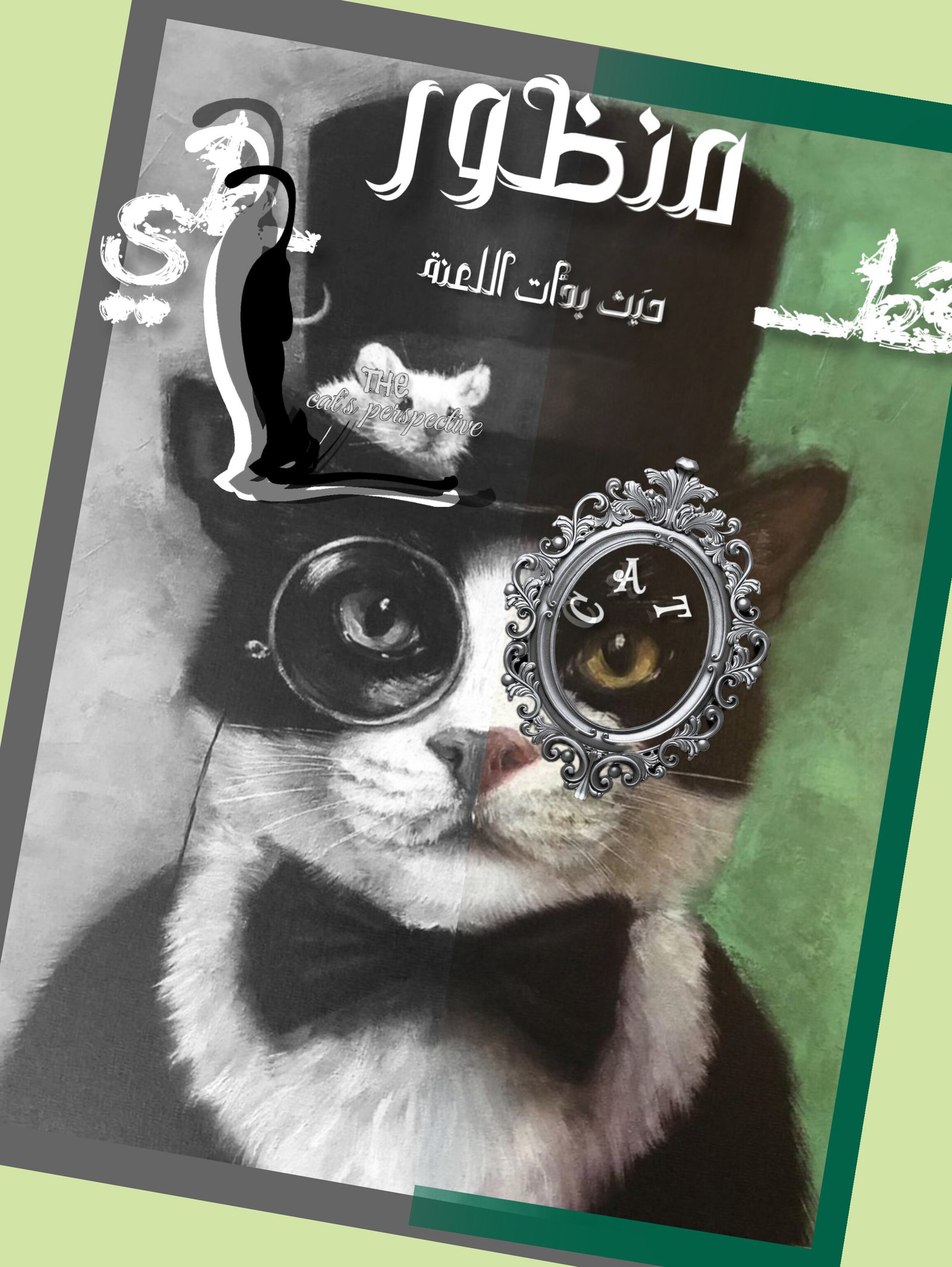 مَنظور قططي||cat perspective