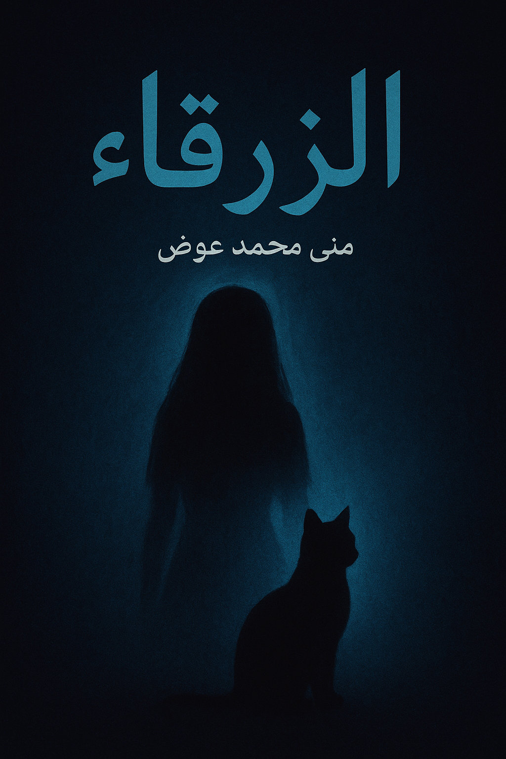 الزرقاء 