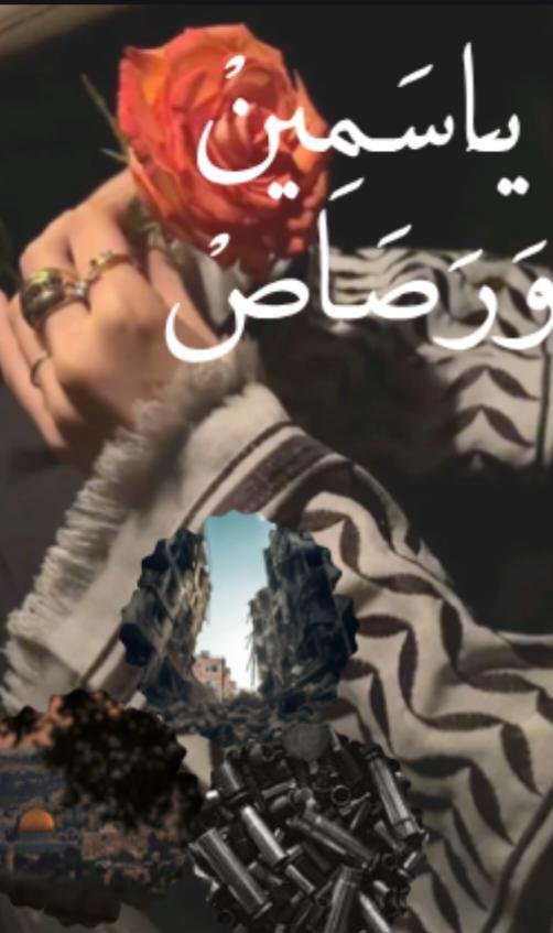 يـَاسَـمِينْ وَرَصَـاصْ. 
