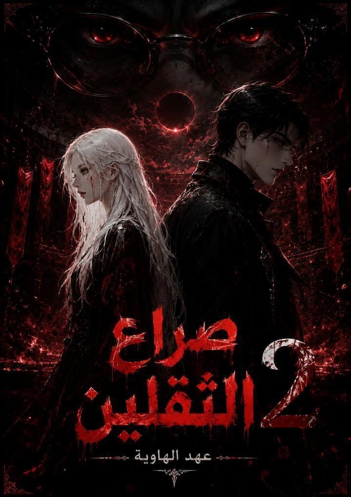صراع الثقلين: عهد الهاوية.  