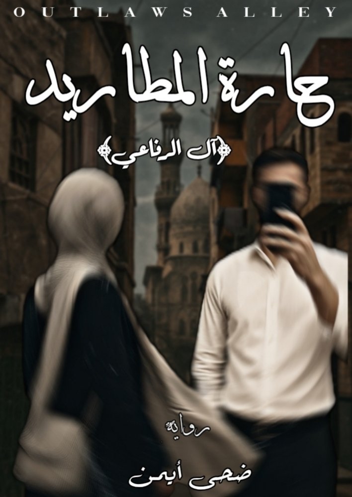 حارة المطاريد "آل الرفاعي"
