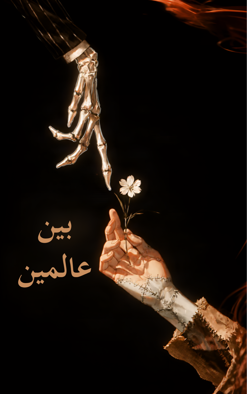 بين عالمين 