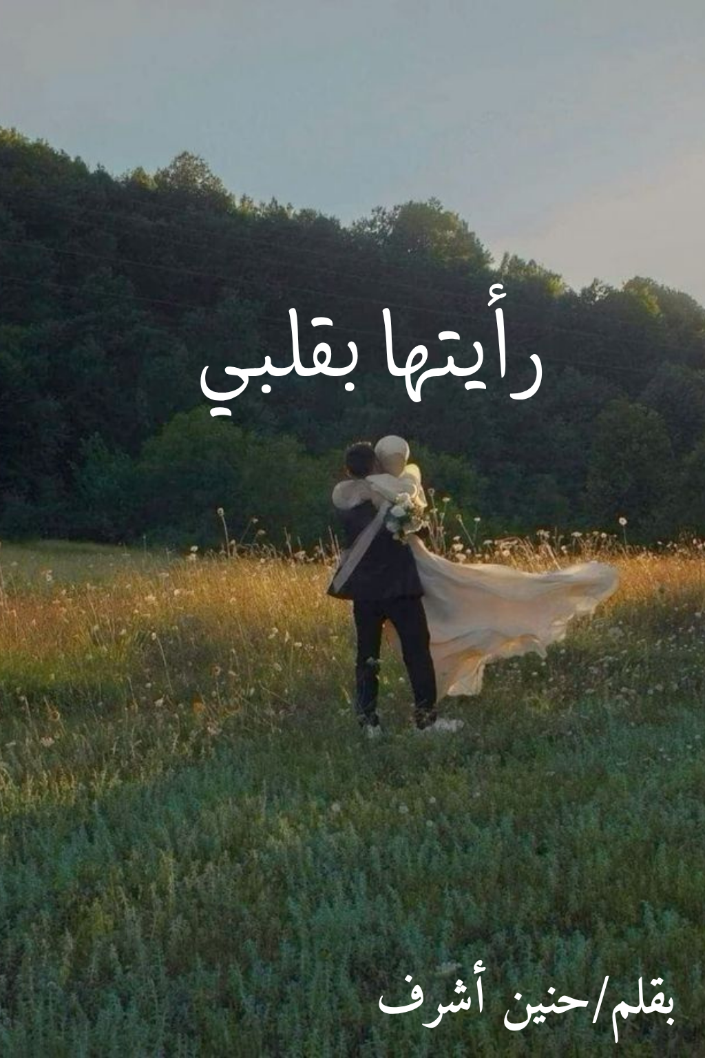 رايتها بقلبي