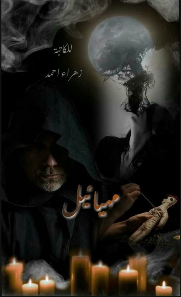 مهيائيل 