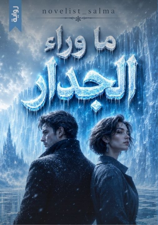 ما وراء الجدار. 
