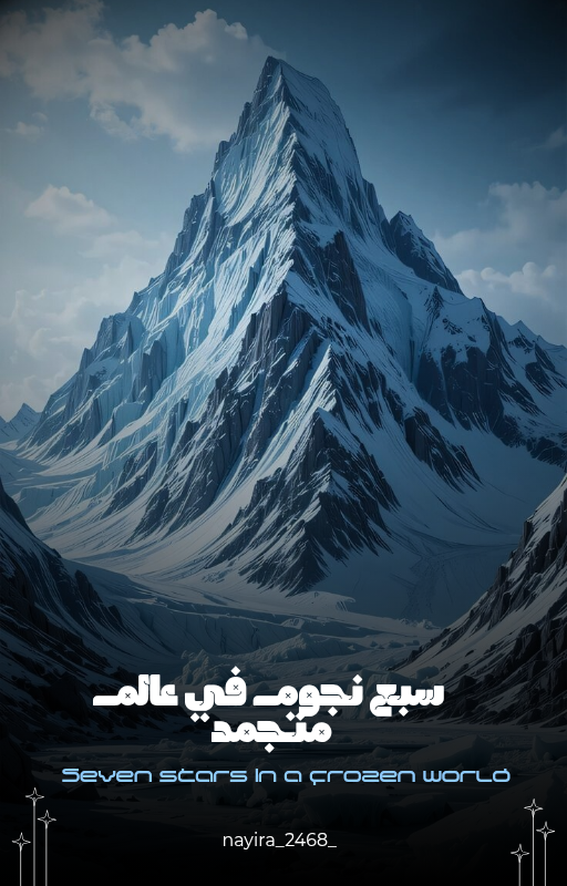 سبع نجوم في عالم متجمد 