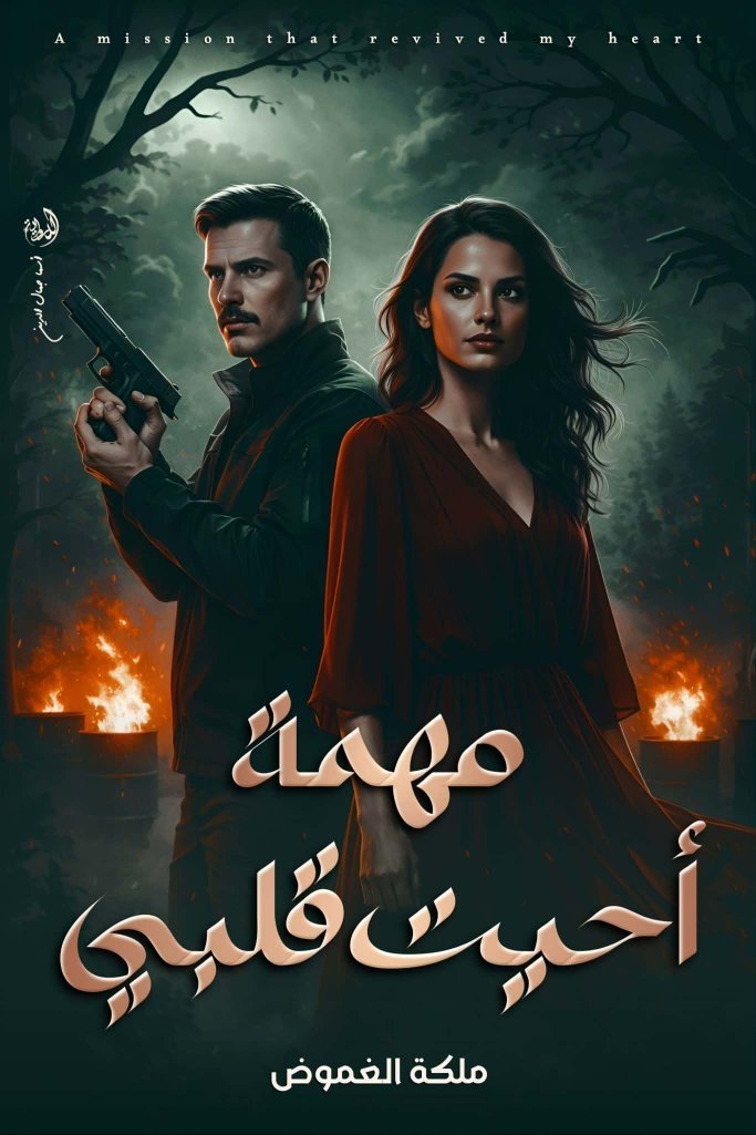 مهمة أحيت قلبي