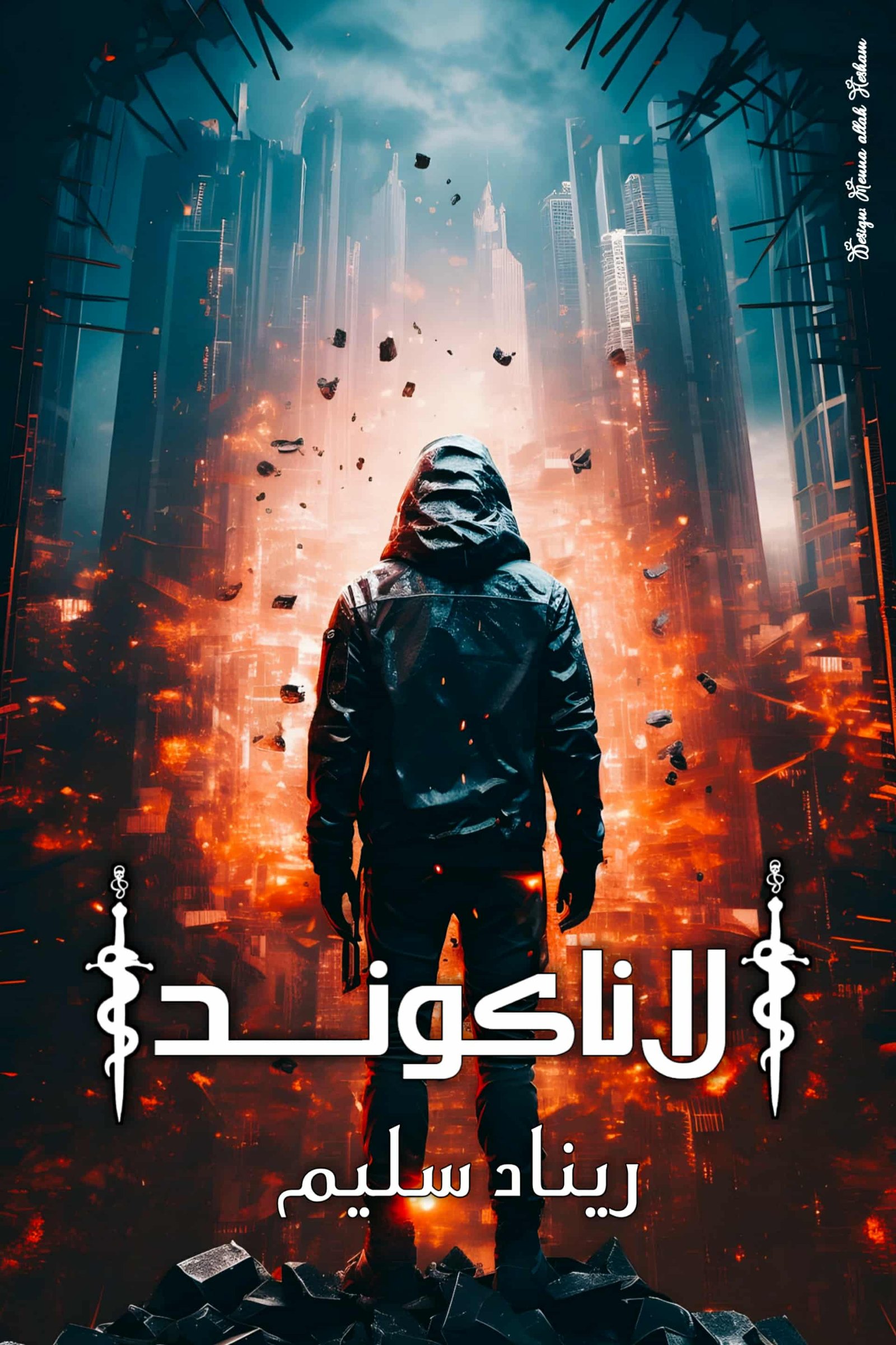 الانــاكونــدا 