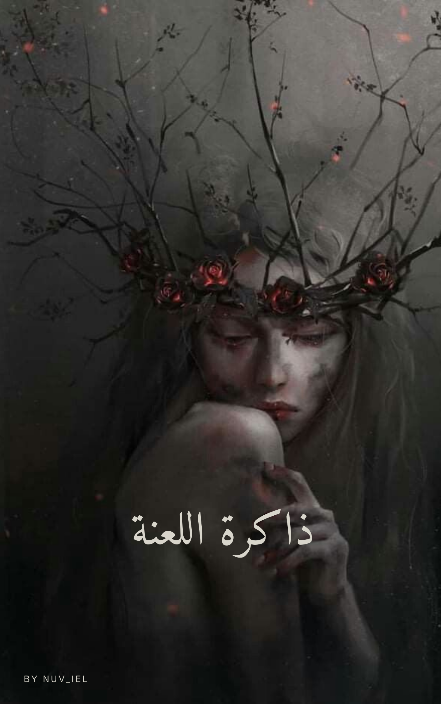 ذاكرة اللعنة