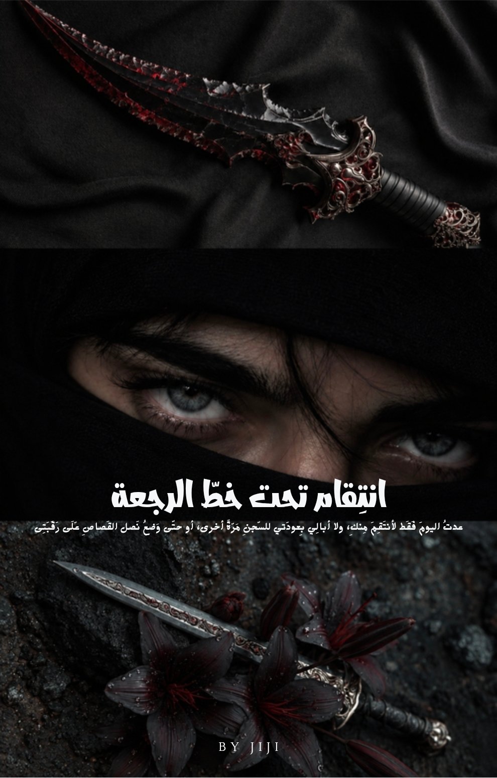 انتقام تحت خط الرجعة