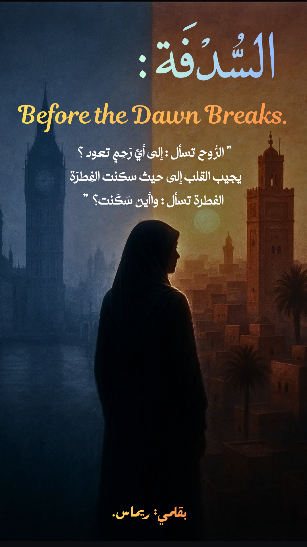 السُّدفَة || Before the Dawn Breaks.