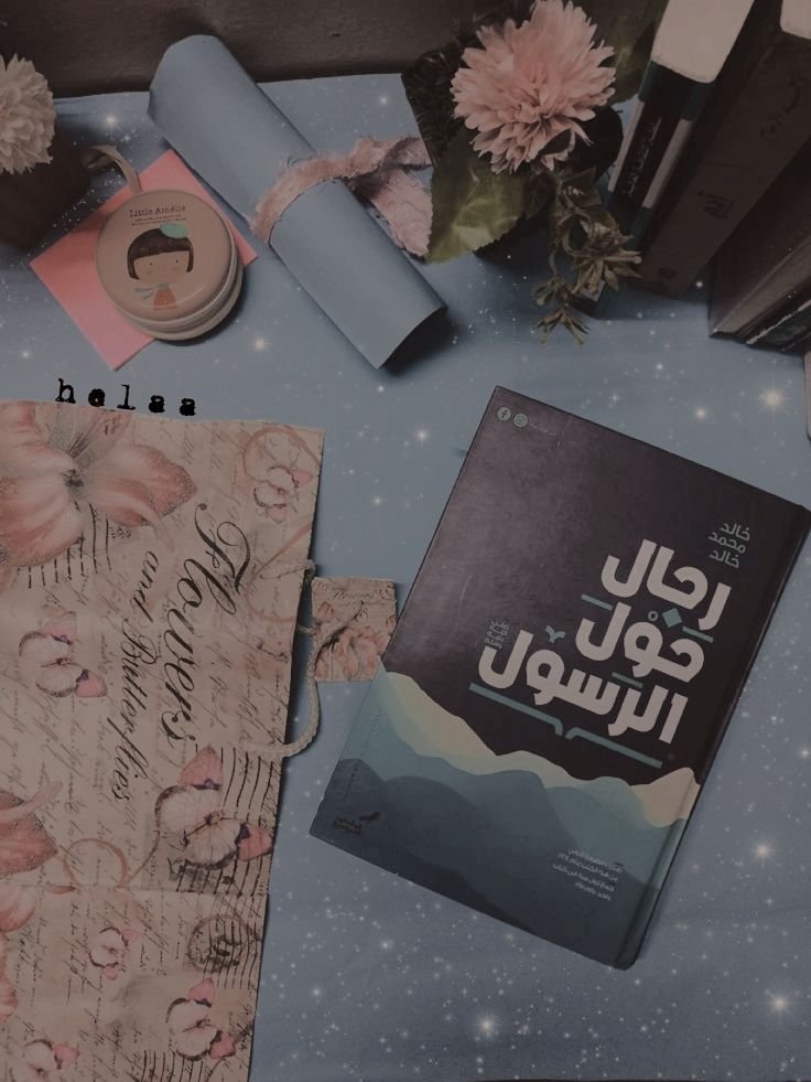 رجال حول الرسول 