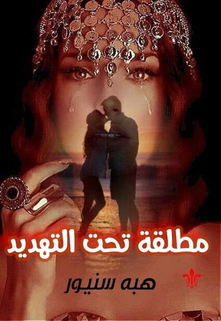 مطلقة تحت التهديد