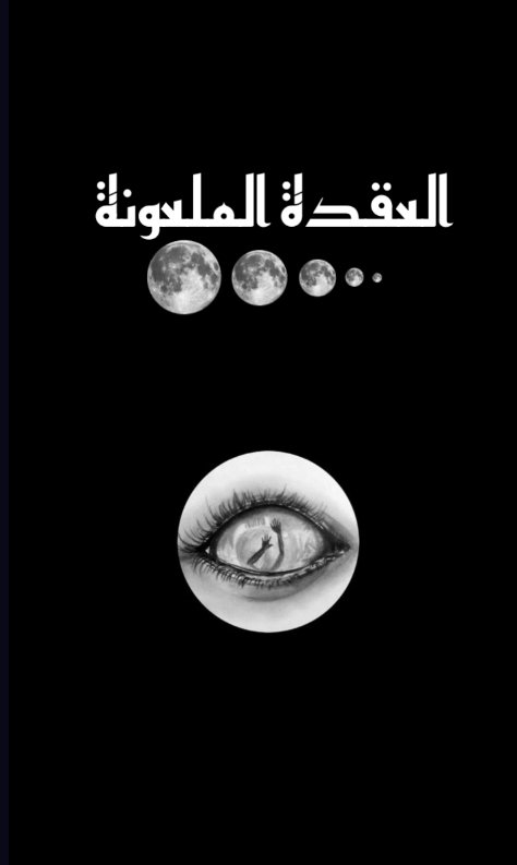 العقدة الملعونة 