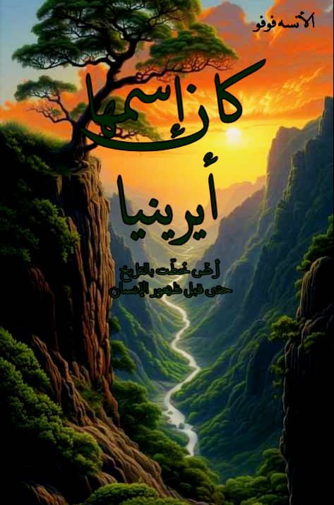 كان إسمها أيرينيا 
