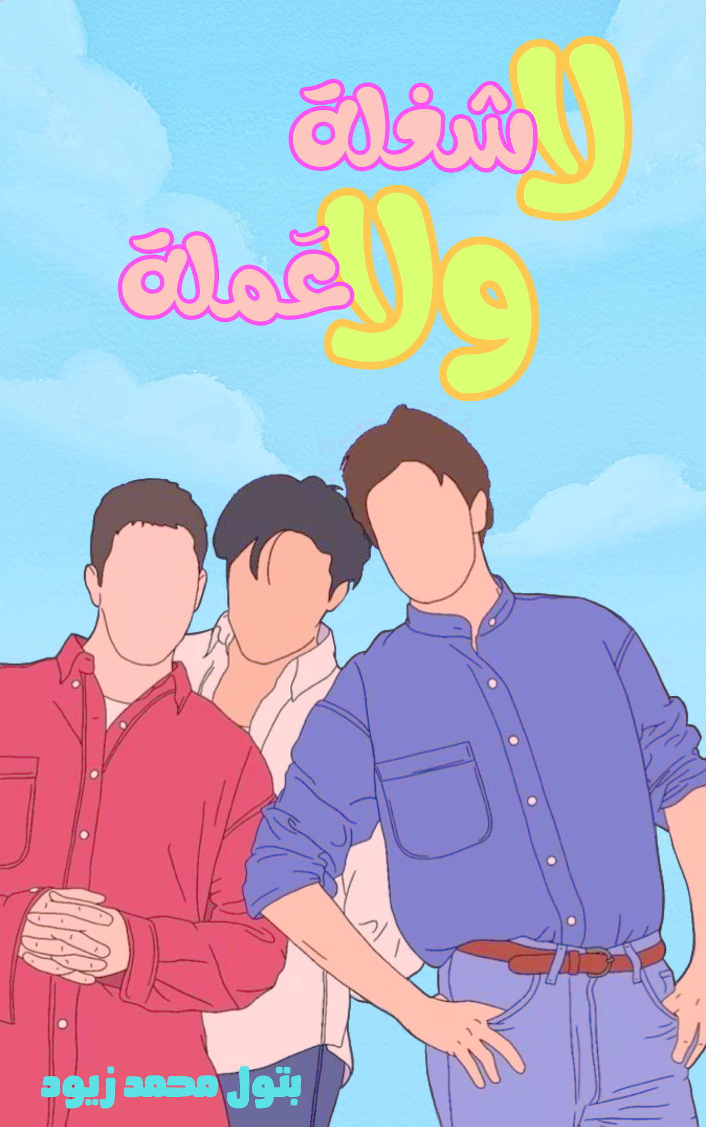 لا شغلة ولا عَملة