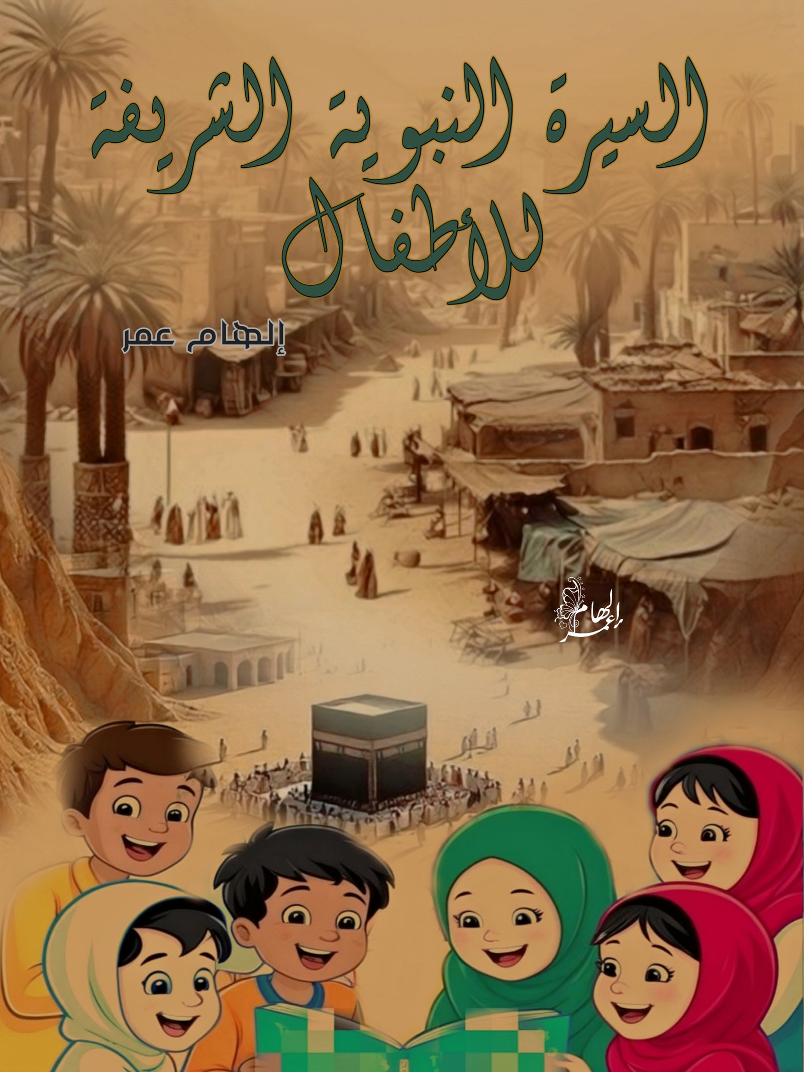 السيرة النبوية الشريفة للأطفال 