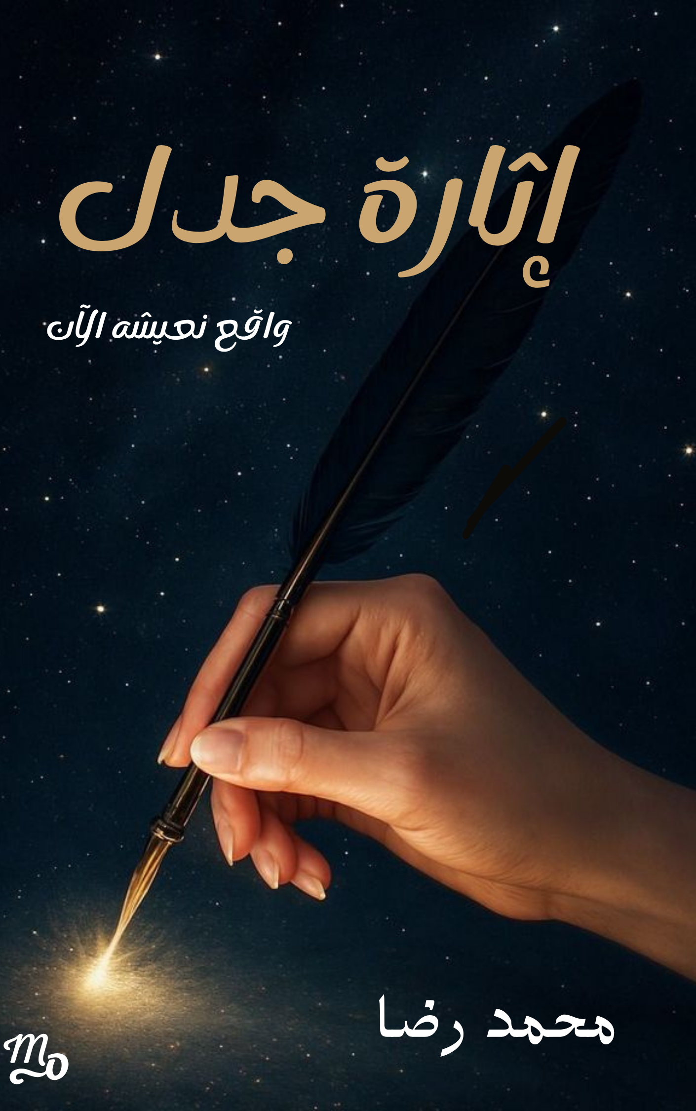 إثارة جدل 