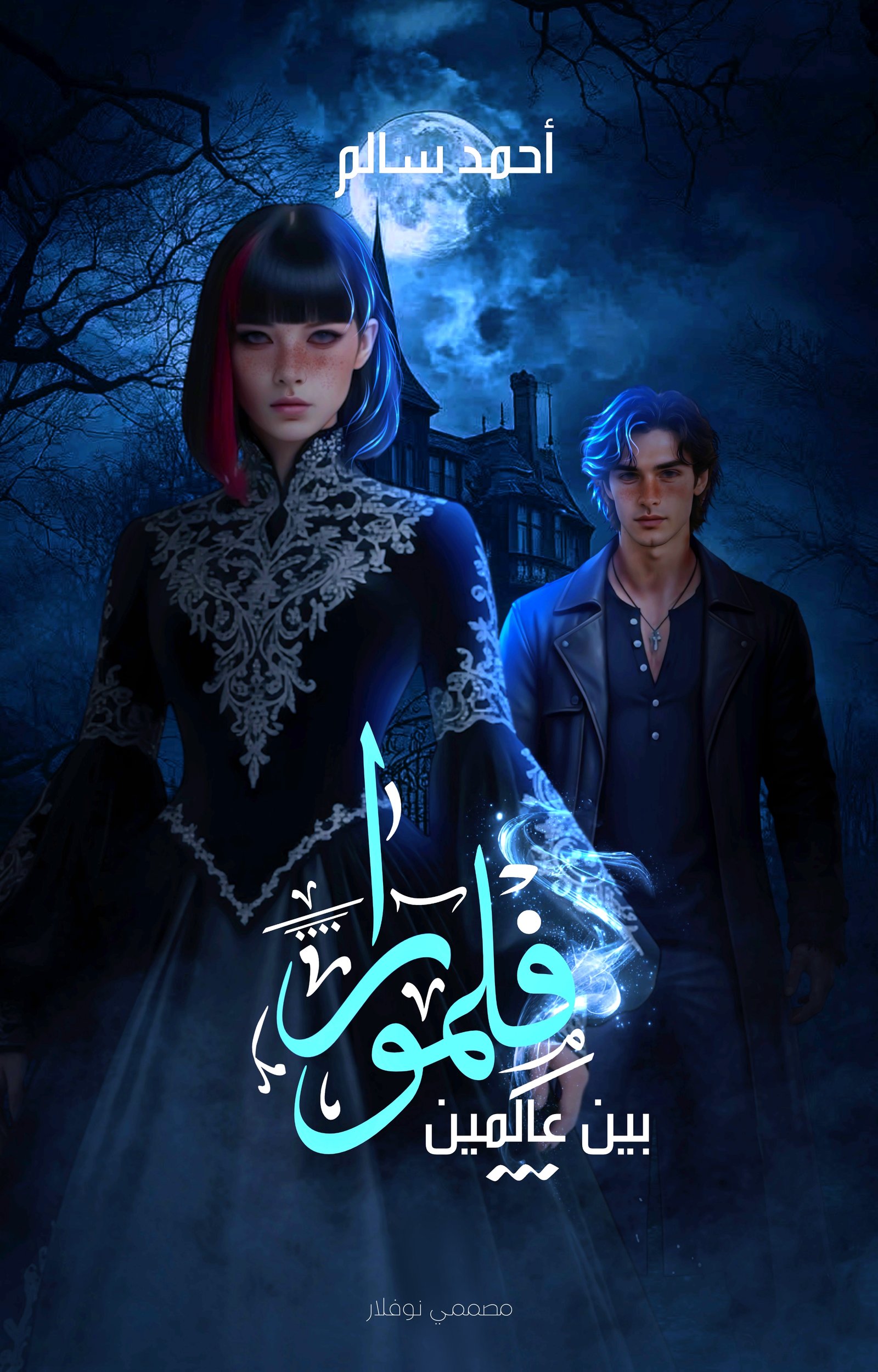 فٍلمورا (بين عالمين)