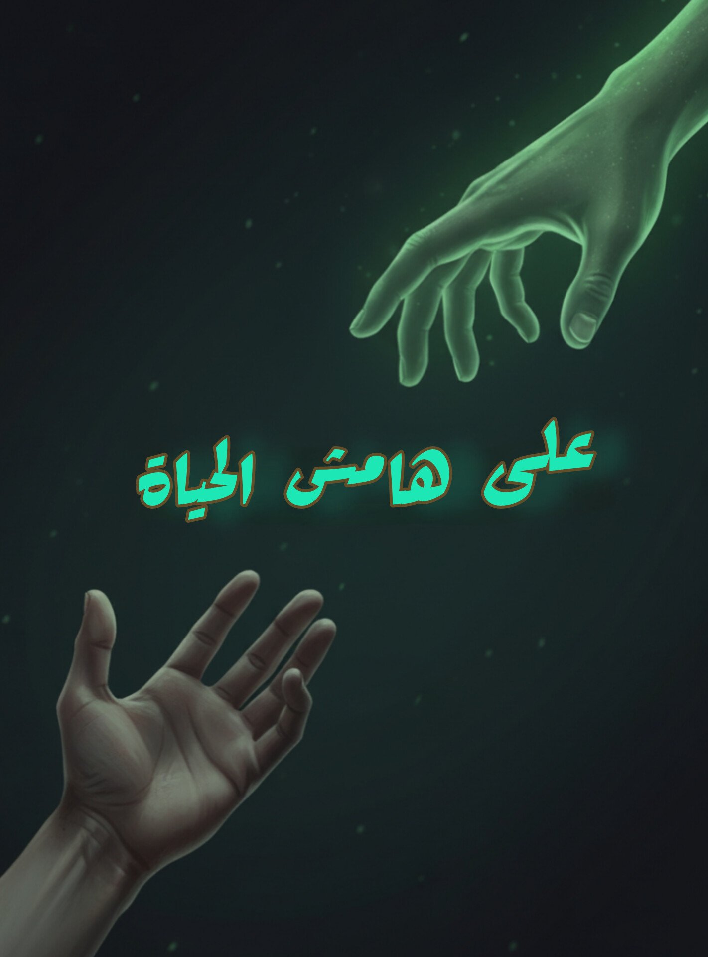 على هامش الحياة 