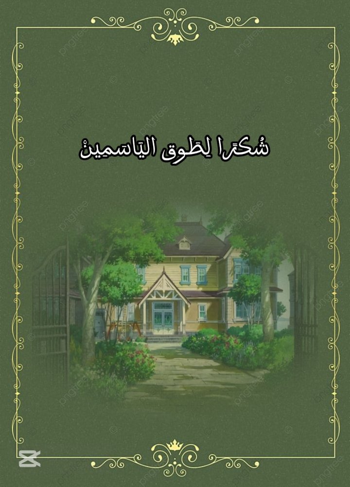 شكرًا لِطَوقِ اليَاسَمِينُ