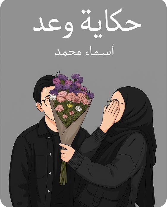 حكاية وعد...خالد ودارين 