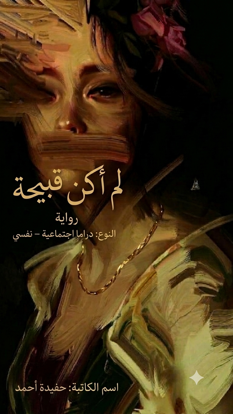     لم أكن قبيحة