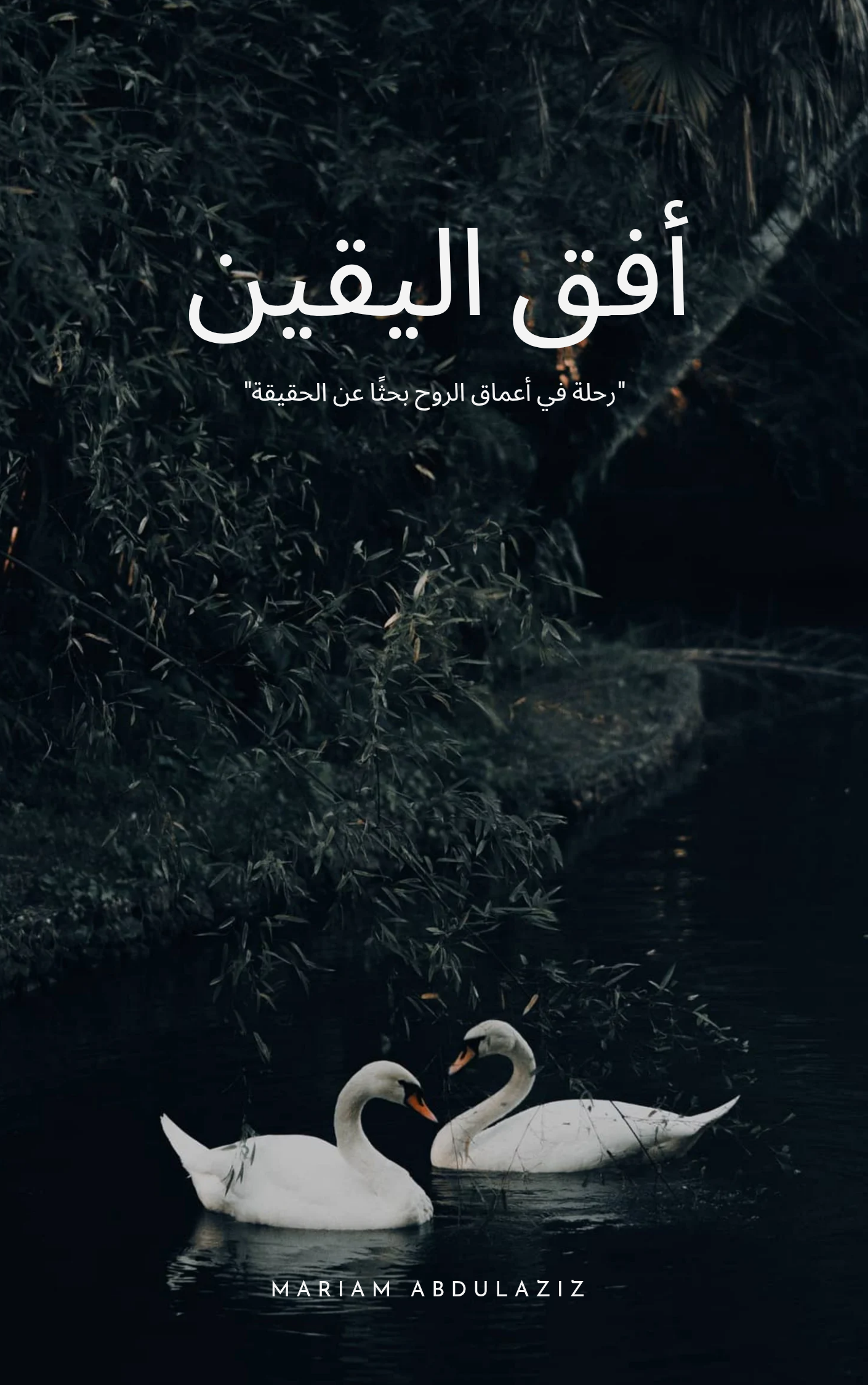 أفق اليقين 