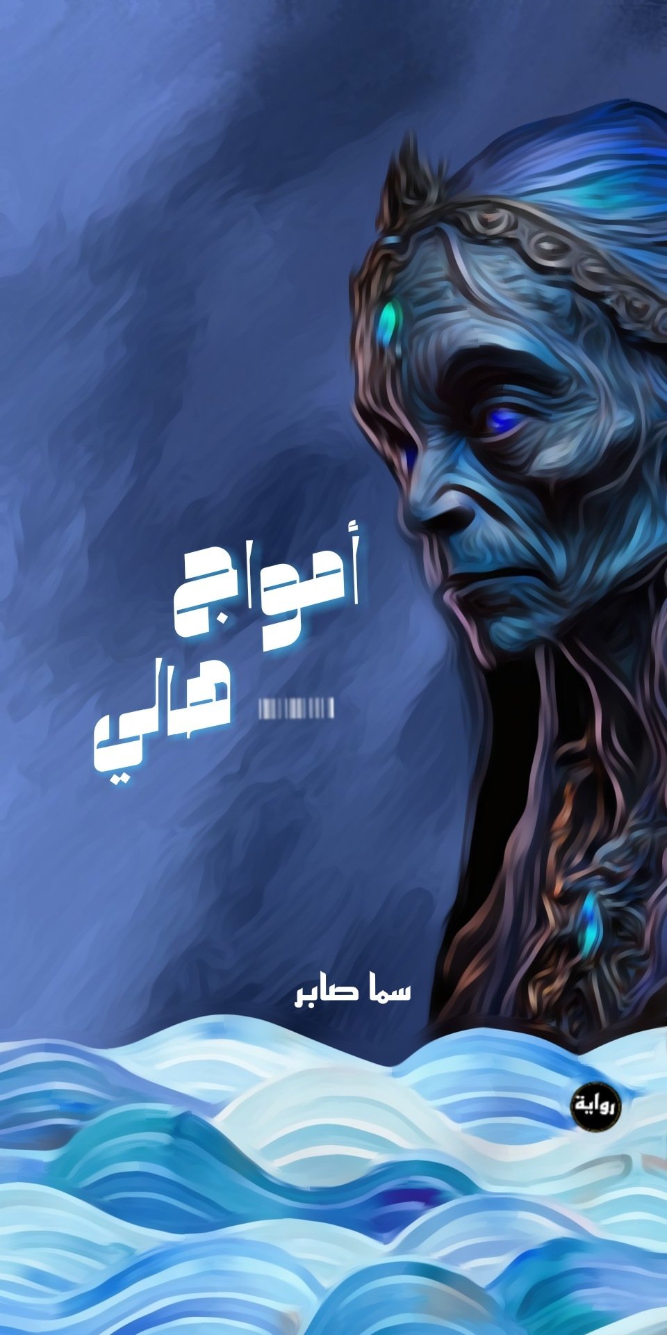 أمواج هالي