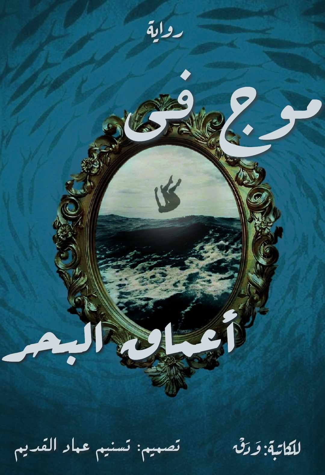 موج في أعماق البحر 