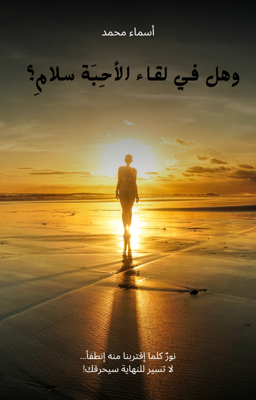 وهل في لقاء الأحِبَة سلامِ؟