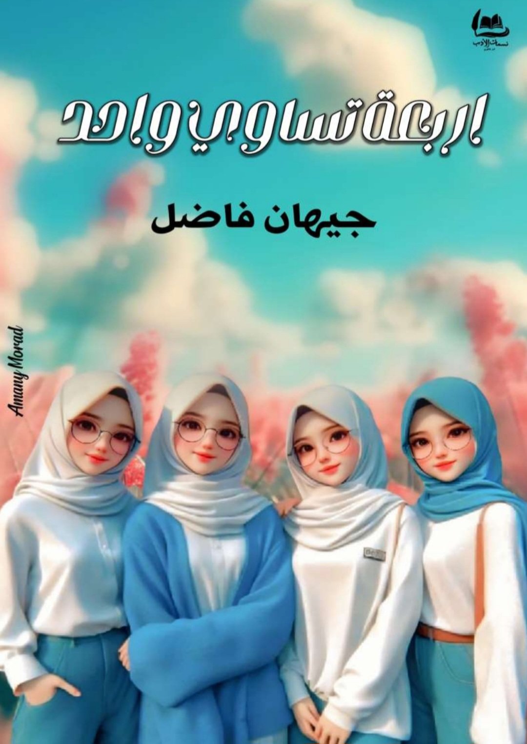 أربعة تساوي واحد 