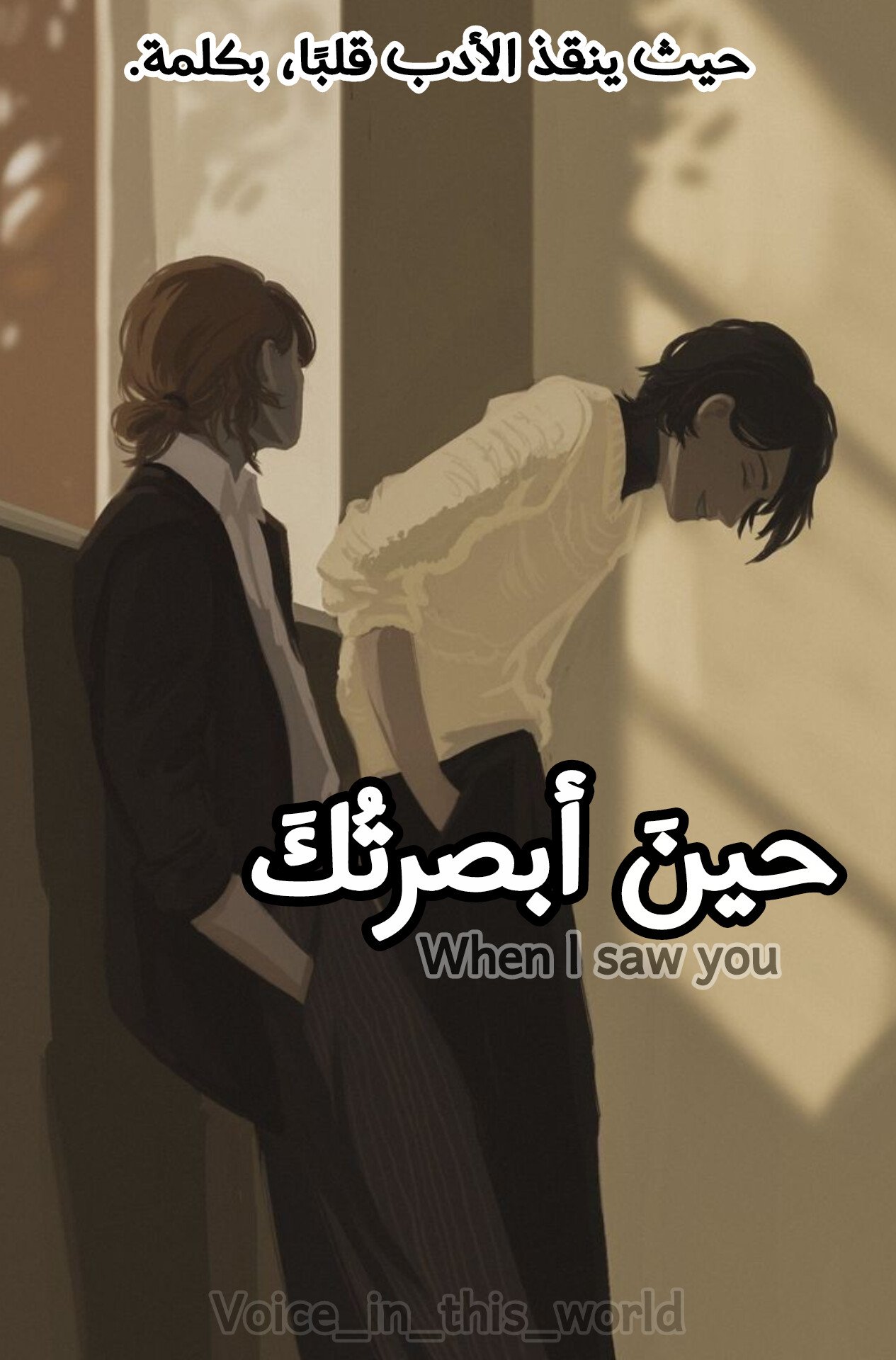 حينَ أبصرتُكَ