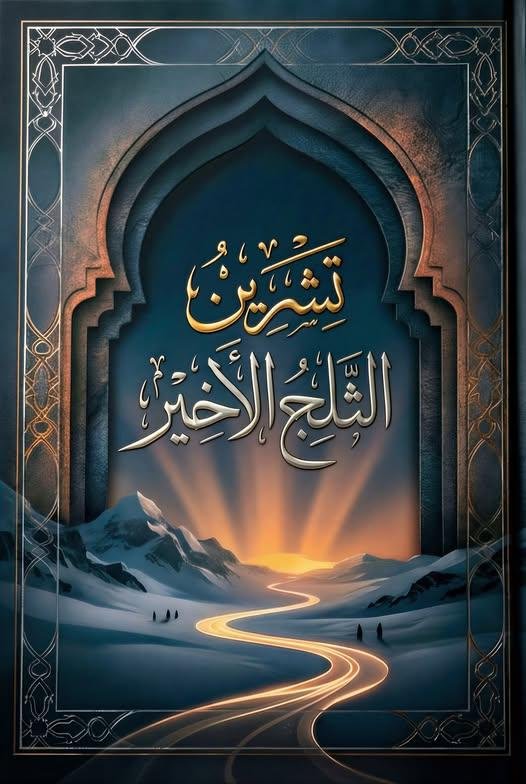 تِشْرينُ الثَلْجِ الأخير
