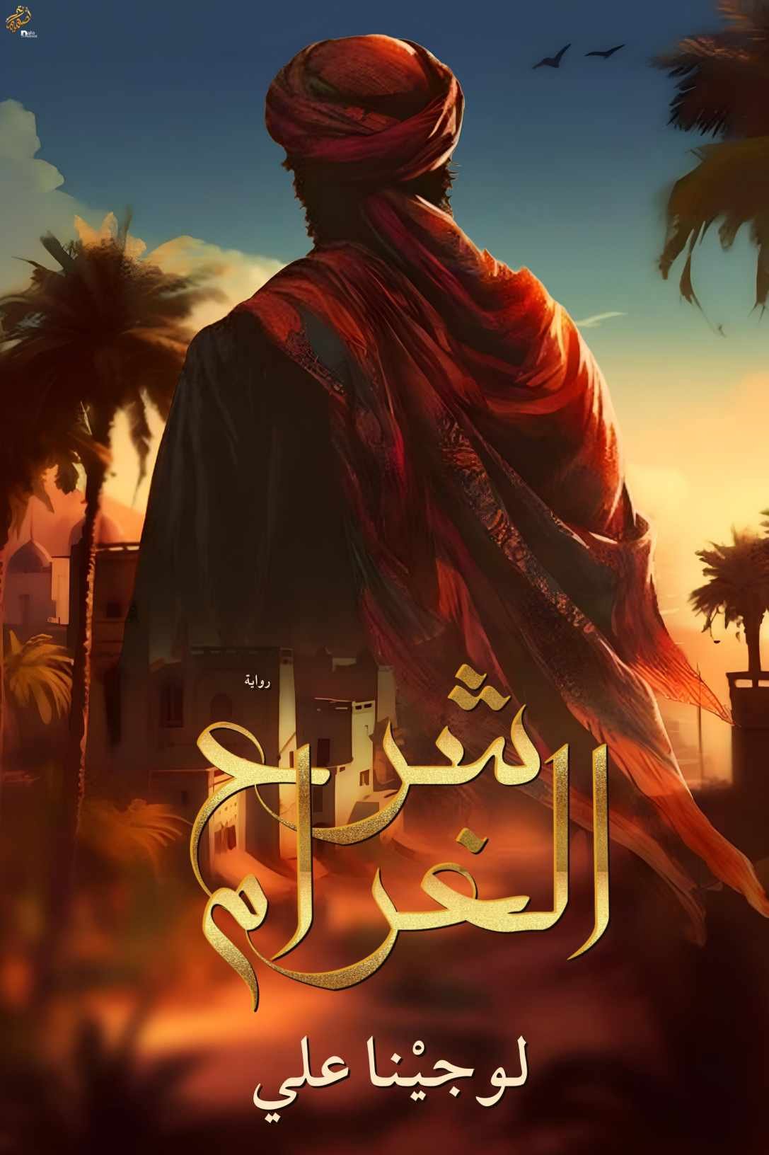 شرع الغرام