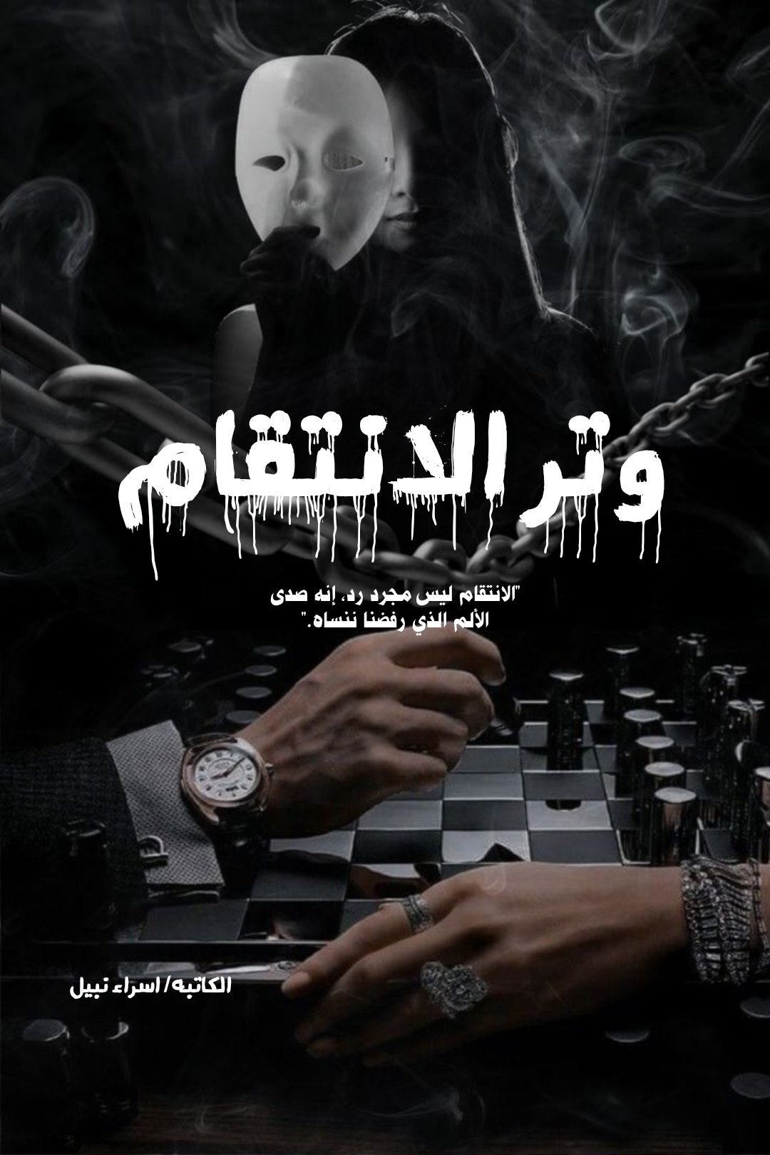 وتر الانتقام_revenge 