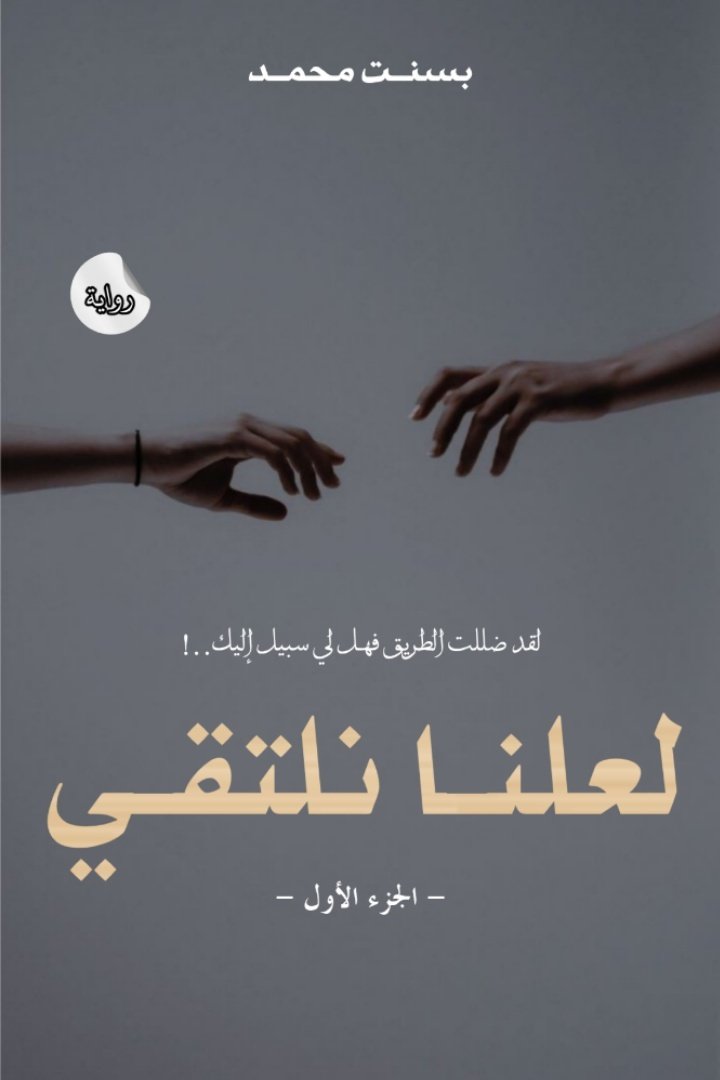 لعلنا نلتقي